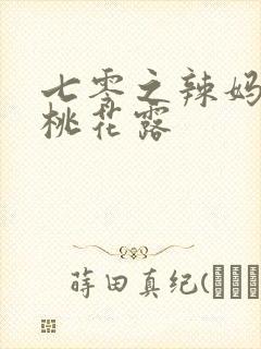 七零之辣妈当家桃花露