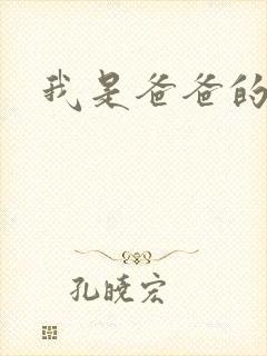 我是爸爸的玩具