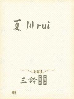 夏川rui