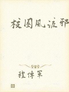 校园风流邪神传