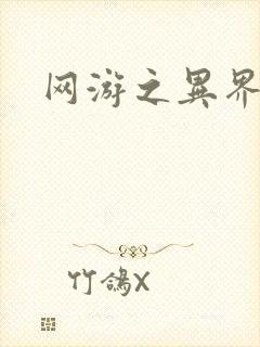 网游之异界剑圣