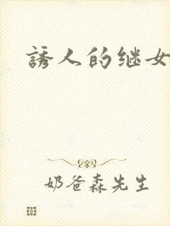 诱人的继女
