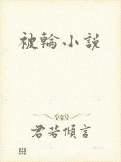 被轮小说