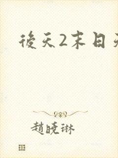 后天2末日天火