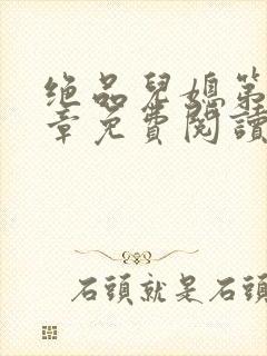 绝品儿媳第60章免费阅读