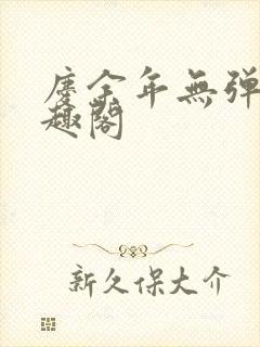 庆余年无弹窗笔趣阁