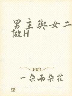 男主与女二疯狂做H