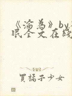 《沦为》by雀眠全文在线阅读