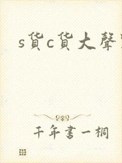s货c货大声点