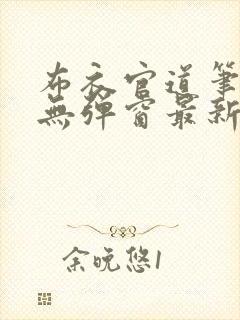 布衣官道笔趣阁无弹窗最新