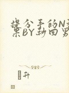 提分手的N种结果BY秒回男神