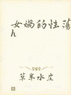 女娲的性荡生活h