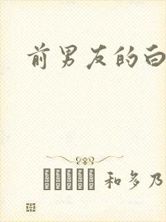 前男友的白月光