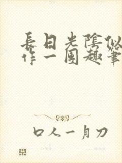 长日光阴似箭乱作一团趣笔阁