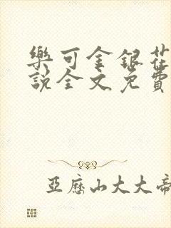 乐可金银花露小说全文免费阅读