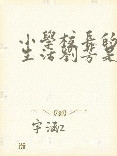 小学校长的幸福生活刘芳是谁