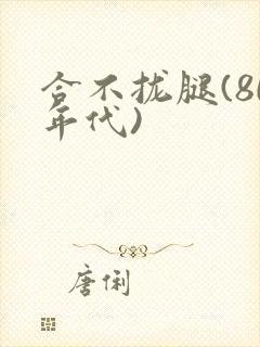 合不拢腿(80年代)