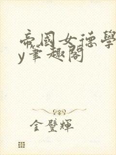 帝国女德学院by笔趣阁