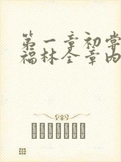 第一章初尝云雨福林全章内容