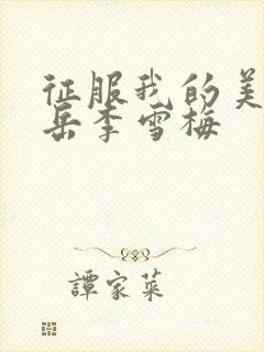 征服我的美艳的岳李雪梅