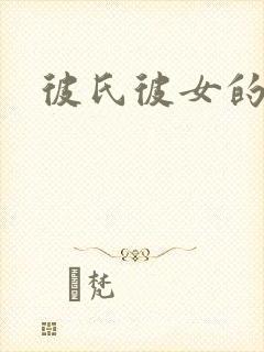 彼氏彼女的故事