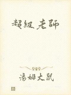 超级老师