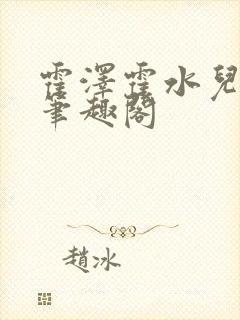 霍泽霍水儿父爱笔趣阁