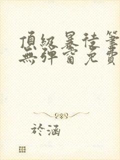 顶级暴徒笔趣阁无弹窗免费阅读