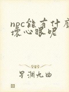npc能有什么坏心眼呢