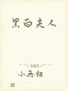 黑白夫人
