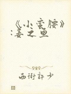 《小蛮腰》作者:姜之鱼