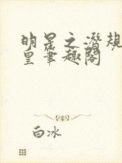 明星之潜规则之皇笔趣阁