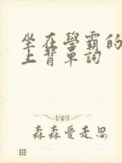 坐在学霸的棍子上背单词