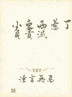 小东西惹了火要负责灭