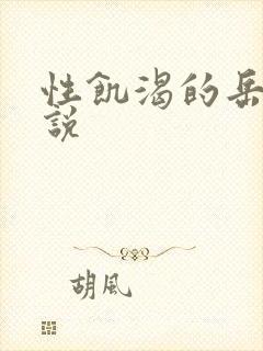 性饥渴的岳乱小说