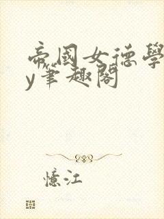 帝国女德学院by笔趣阁