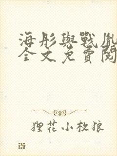 海彤与战胤小说全文免费阅读