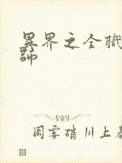 异界之全职业大师