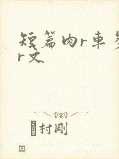 短篇肉r车多肉r文