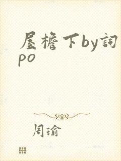 屋檐下by词枝po