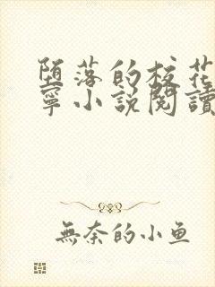 堕落的校花赵诗宁小说阅读