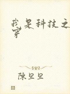 我是科技之光快穿