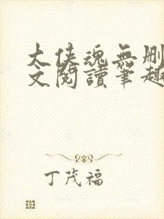 大侠魂无删节全文阅读笔趣阁