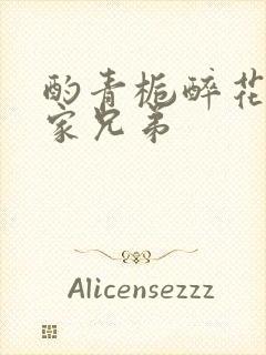 酌青栀醉花阴贺家兄弟