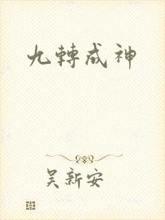 九转成神
