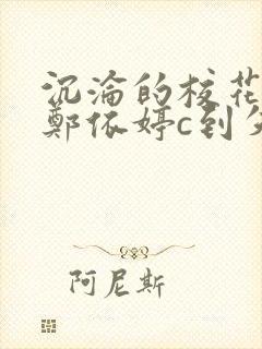 沉沦的校花奴性郑依婷c到失禁