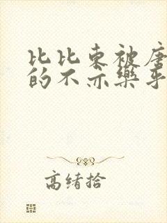 比比东被唐三桶的不亦乐乎语录