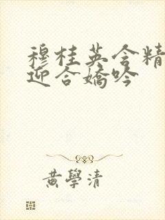 穆桂英含精肉臀迎合娇吟