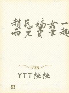 赵氏嫡女一蓑烟雨免费笔趣完整版