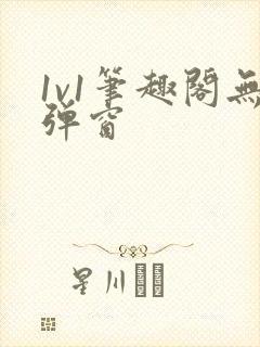 1v1笔趣阁无弹窗